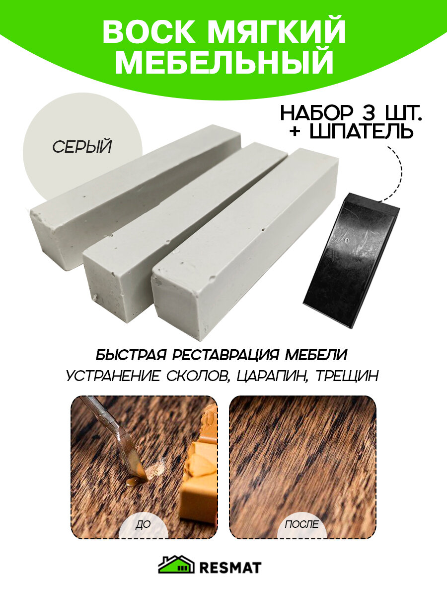 Воск мебельный Resmat для реставрации мебели и ламината 3 шт. со шпателем серый