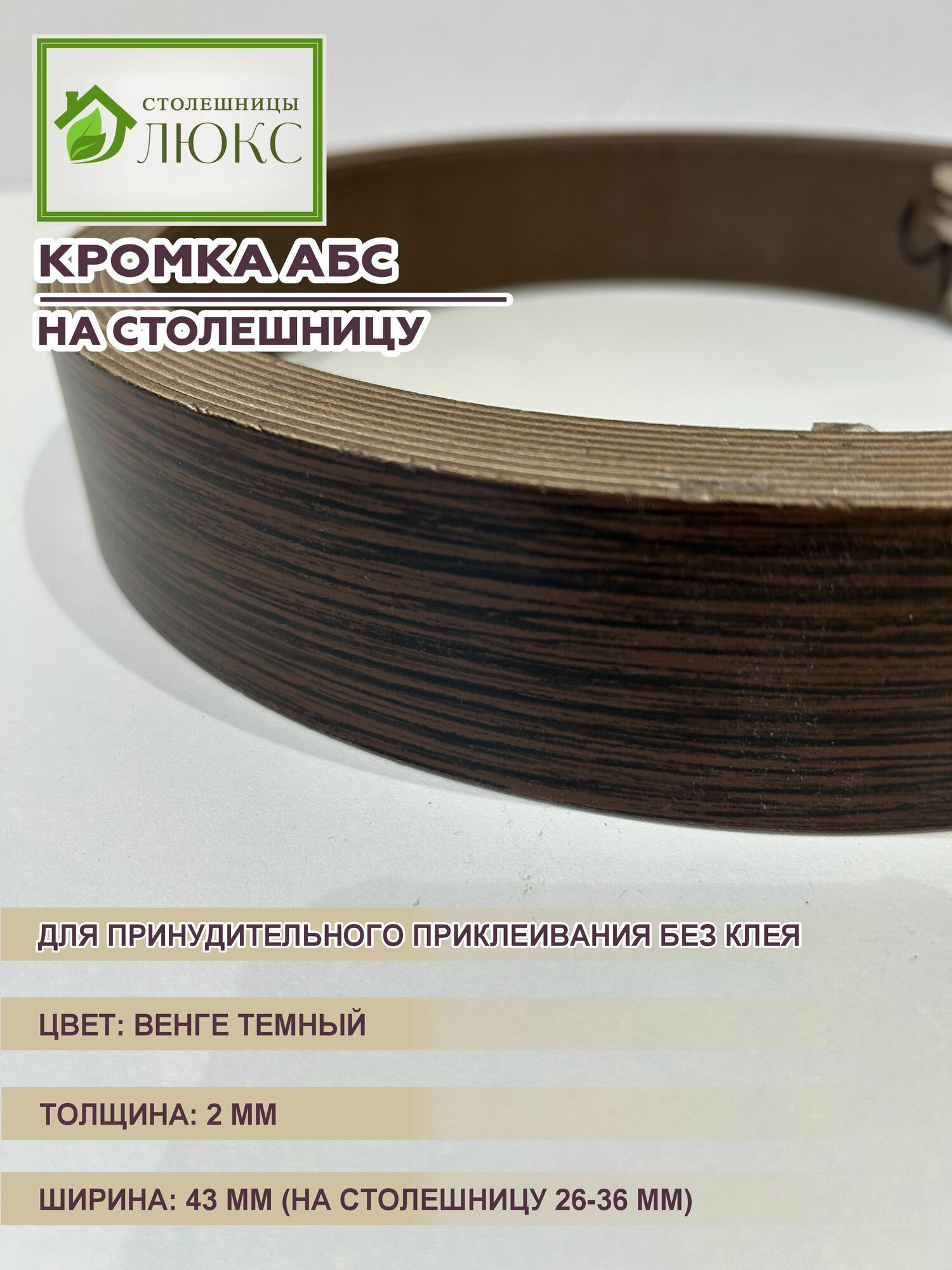Кромка для столешницы 26-36 мм АБС для принудительного приклеивания Венге Темный 2х43 мм 300 см