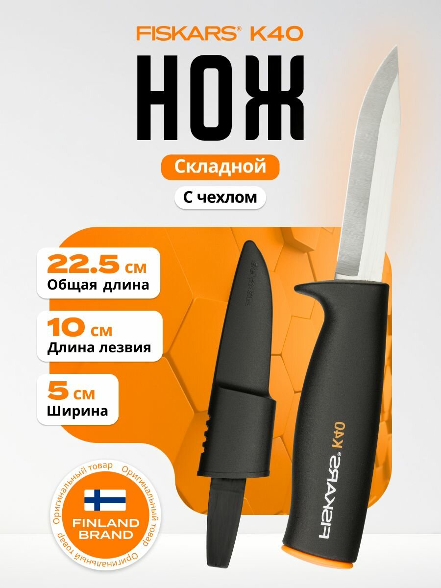 Нож FISKARS 1001622 нержавеющая сталь длина лезвия 10см чёрные