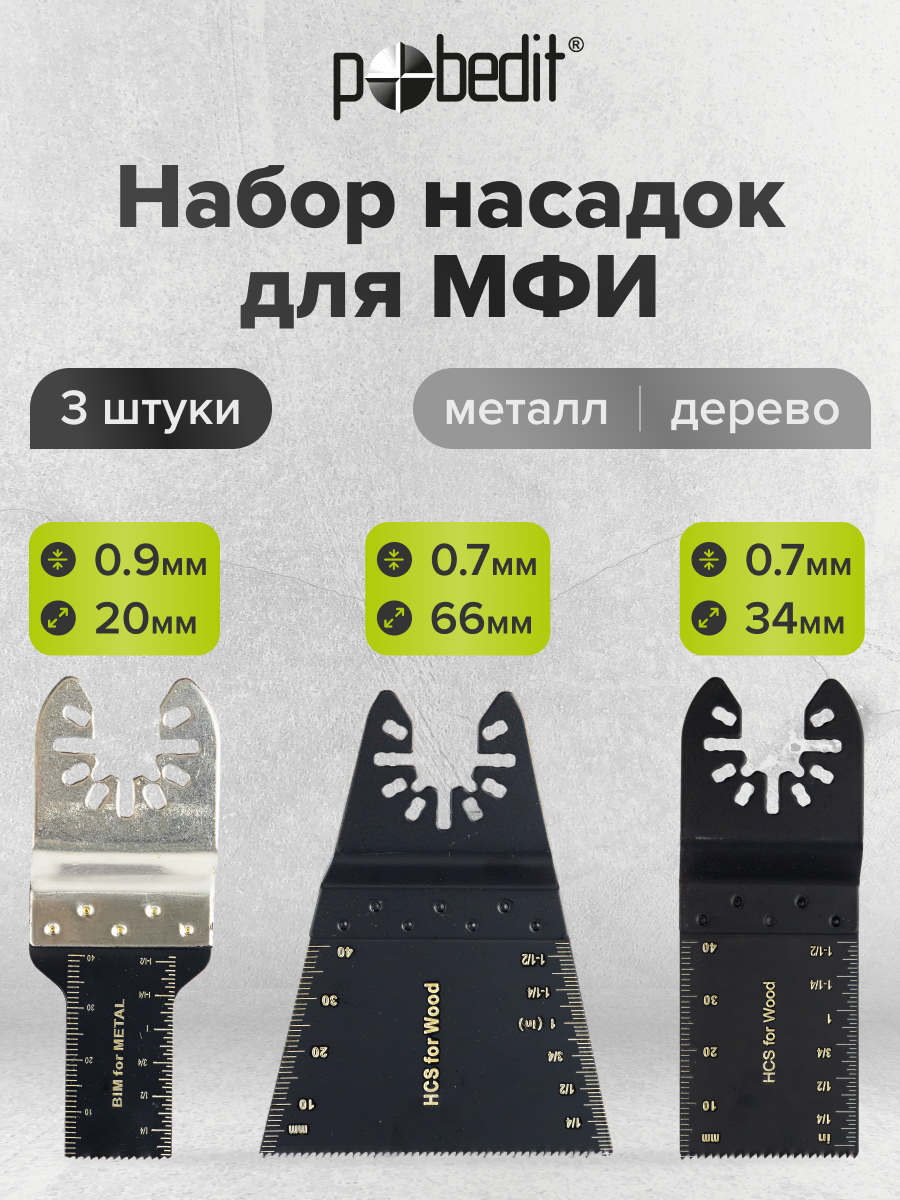 Набор насадок Pobedit МФИ, для реноватора, сталь, длина 100мм 3 шт.