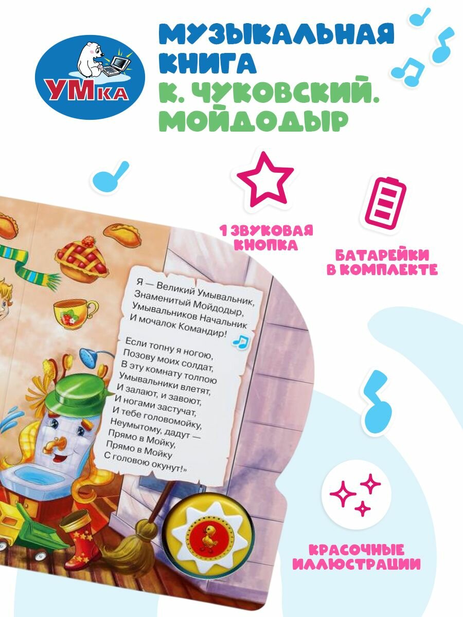 Музыкальная книжка игрушка для малышей Мойдодыр Умка / детская звуковая развивающая книга игрушка — фото 1