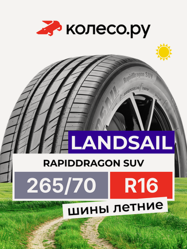 Изображение товара Шины летние LANDSAIL RapidDragon SUV 265/70 R16 112H нешипованная летняя резина