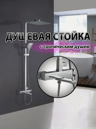 Изображение товара Душевая система (стойка) Tena ALMAes с тропическим душем хром TVZ-1826 латунь