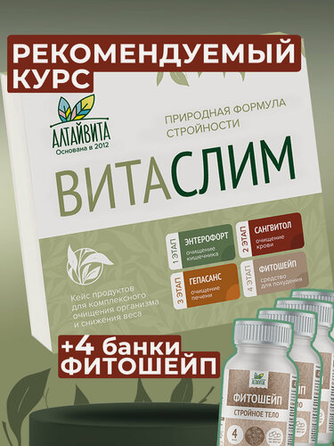 Изображение товара Витаслим кейс для очищения и похудения + 4 банки Фитошейп