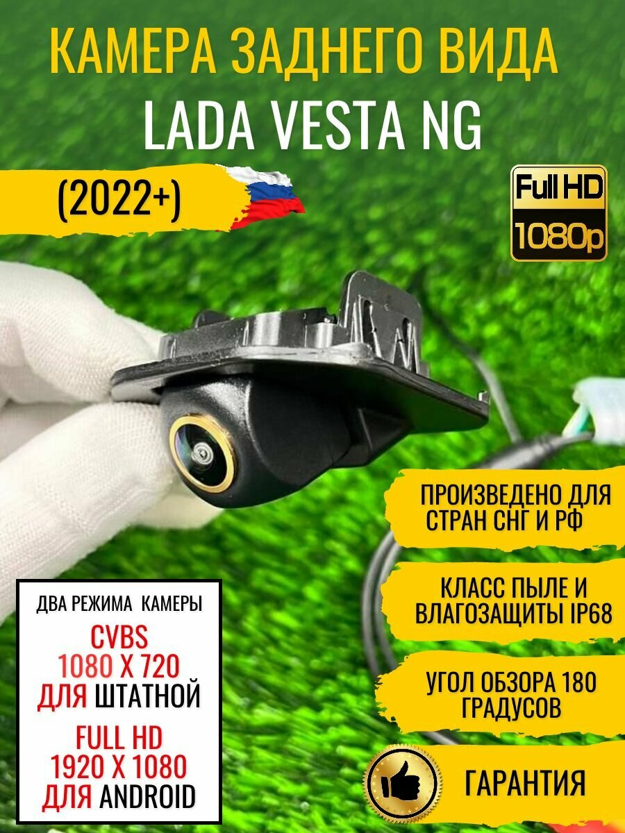 Автомобильная камера заднего вида для Lada Vesta NG / Лада Веста, SVBS/FULL HD 1920х1080