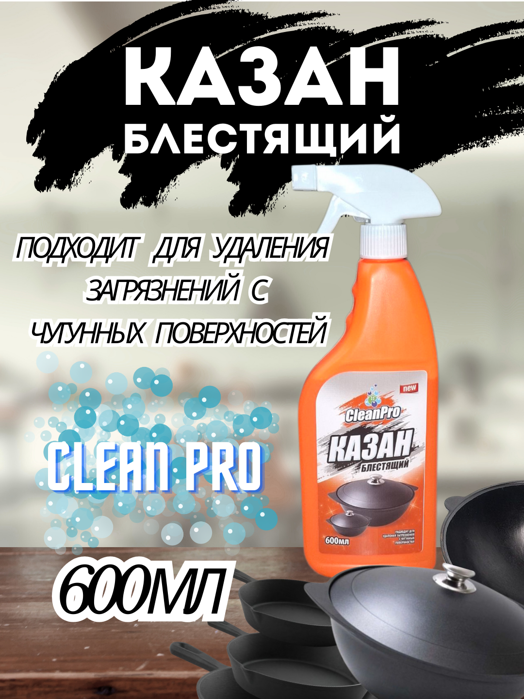 Чистящее средство Clean Pro Анти-жир, блестящий казан, 600 мл