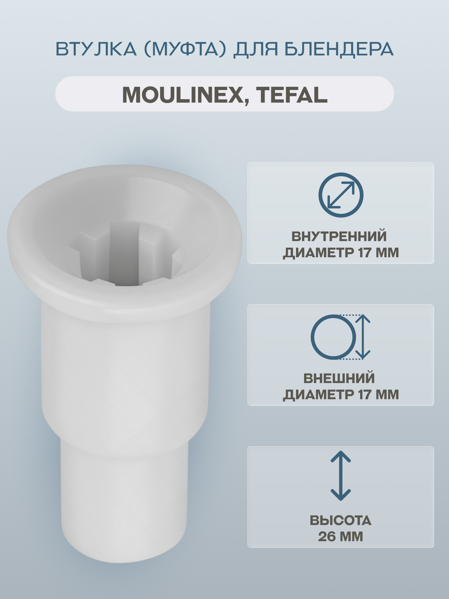Втулка (муфта) для блендера Moulinex Tefal/SS-193192/FS-9100014149