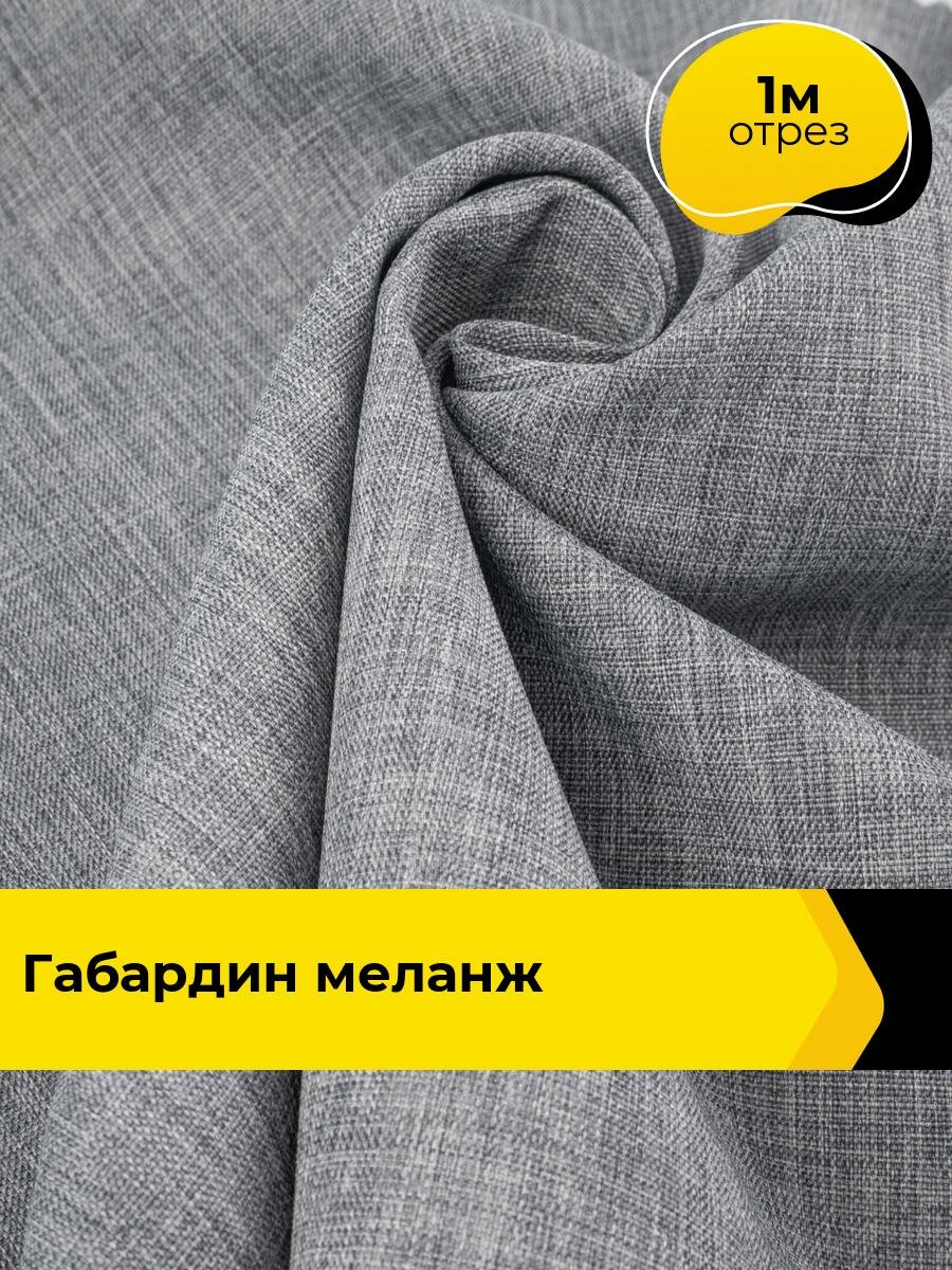 Ткань для шитья одежды и рукоделия Габардин меланж 1 м*148 см цвет серый