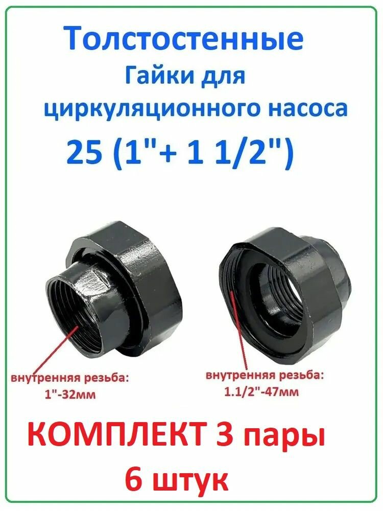 6шт Гайки для насоса 25 (1 х 1 1/2