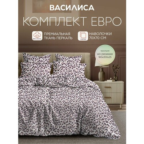 Постельное белье Василиса Евро, Перкаль, простыня на резинке, наволочки 70х70 см, Экзотический вояж