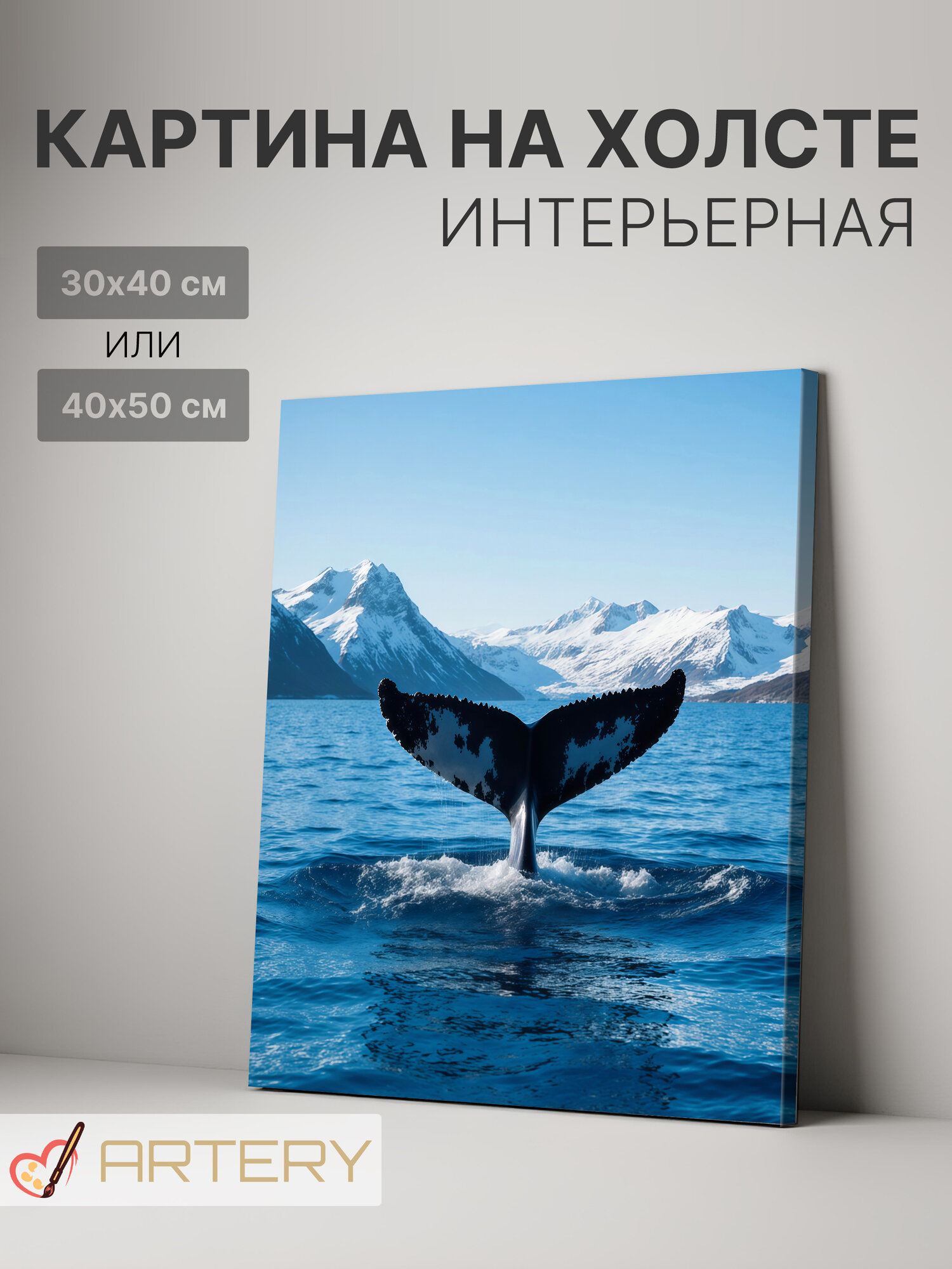 Картина интерьерная на стену ARTERY "Хвост кита", печать на холсте, постер на подрамнике, 30х40 см