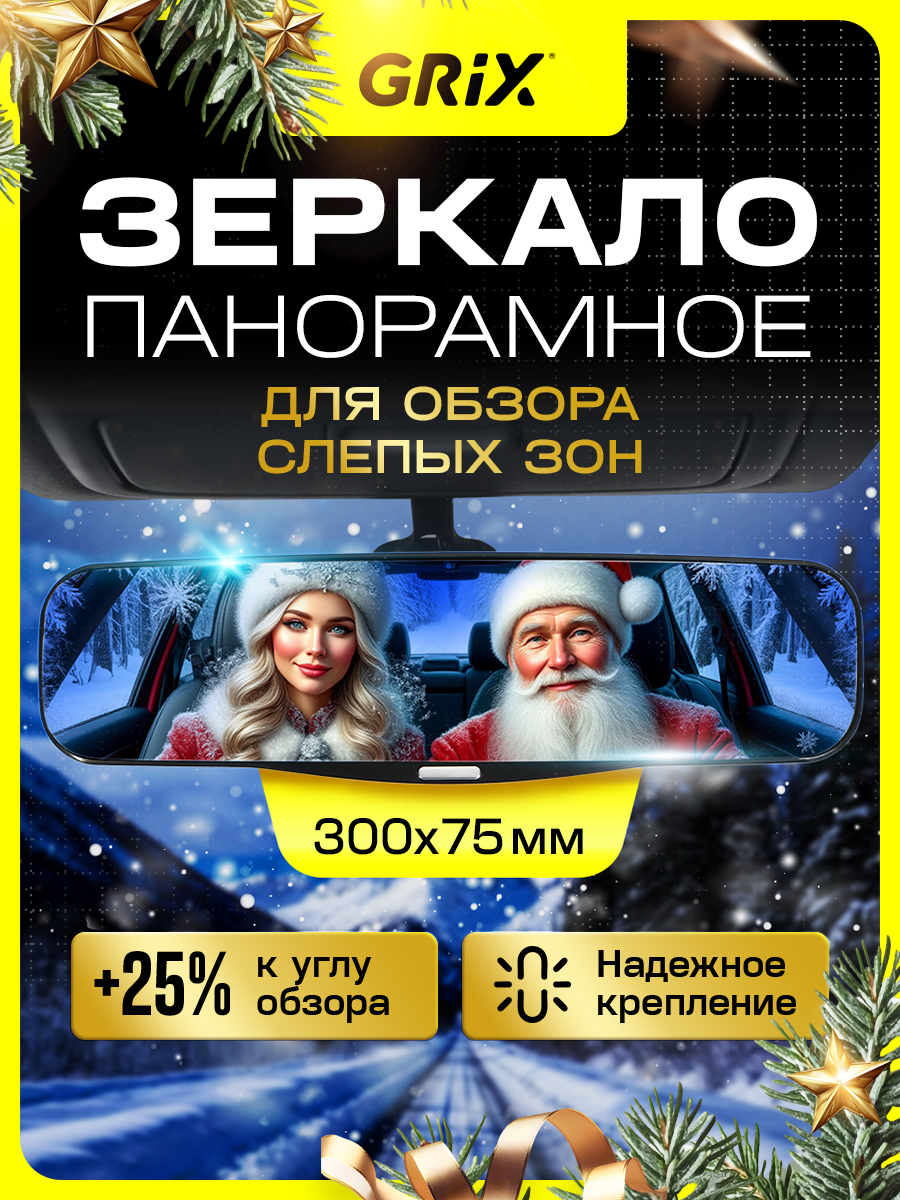 Зеркало заднего вида салонное Grix панорамное накладное/ универсальное 30 см х 7,5 см