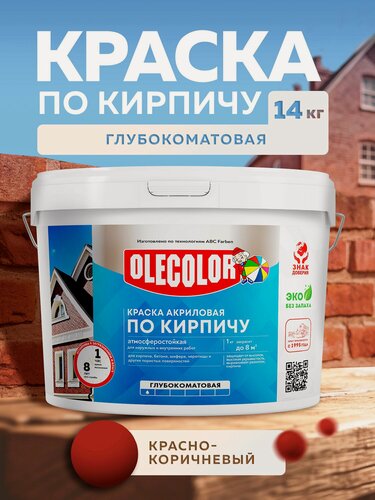 Изображение товара Краска для стен OLECOLOR акриловая, для кирпича, моющаяся, для наружных и внутренних работ, красно-коричневый 14 кг