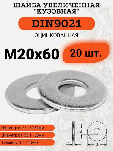Изображение товара Шайба кузовная (увеличенная) DIN9021 D20х60 оцинкованная, 20шт.