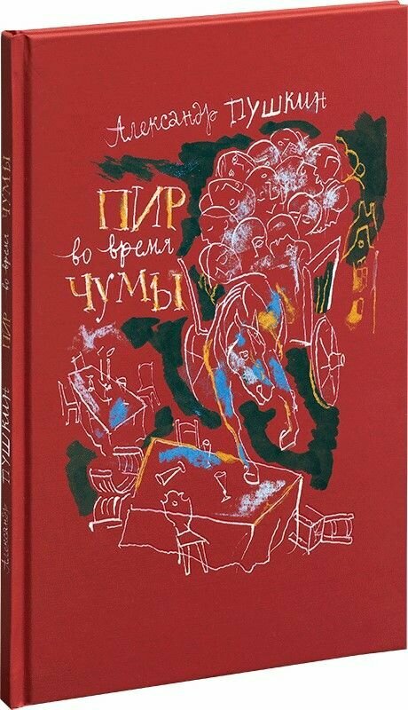 Пир во время чумы