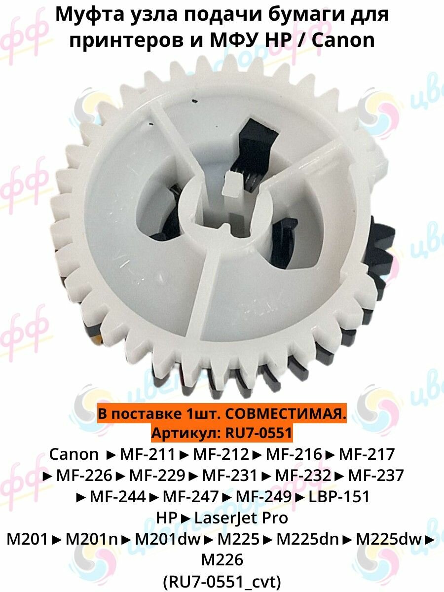 (RU7-0551) Муфта узла подачи бумаги для HP LaserJet Pro M201 M202 M225 M226
