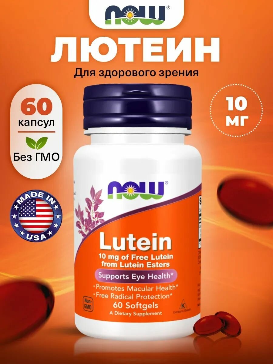 Лютеин 10мг NOW Lutein 60 мягких капсул Антиоксидант Витамины для глаз и зрения