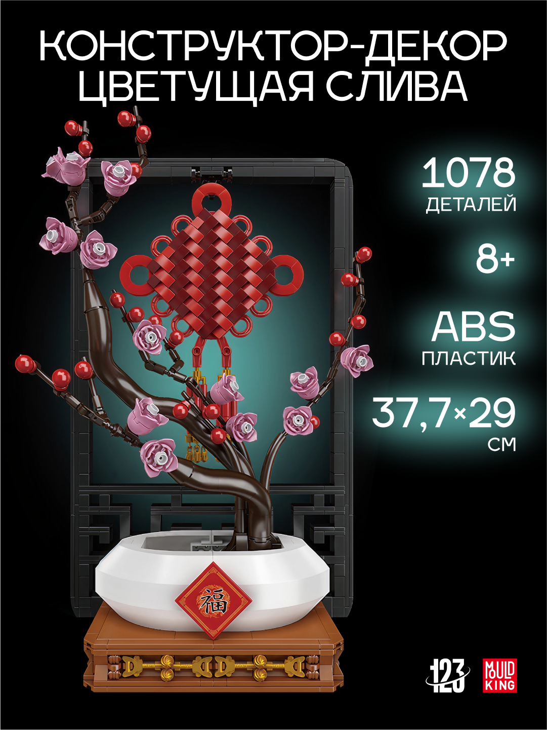 Конструктор-декор Mould King "Цветущая слива", 1078 элементов, для интерьера