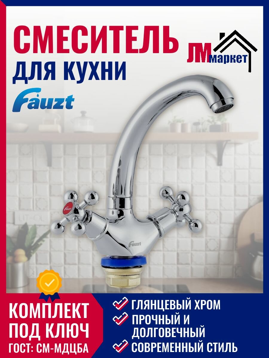 Смеситель для кухни FAUZT, FZs258-32, аэратор, поворотный излив