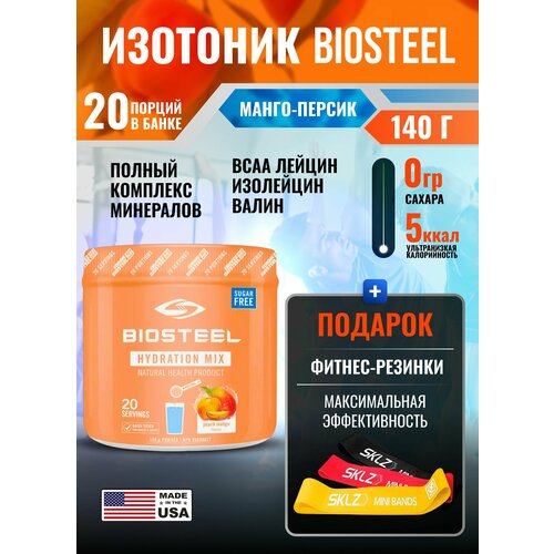 Изотоник без сахара Biosteel Hydration Mix Персиковый смузи, с витаминами магний и цинк, 20 порций 140 г, спортивное питание Биостил