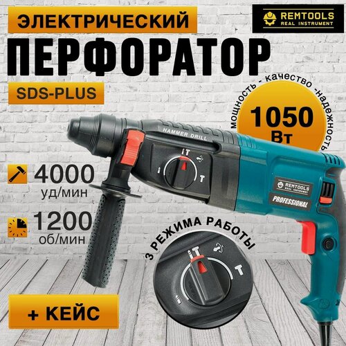 Изображение товара Перфоратор электрический, Remtools, PRH-1050-26, SDS-Plus, 1050 Вт, 2.8 Дж, 3 + 1 режим работы