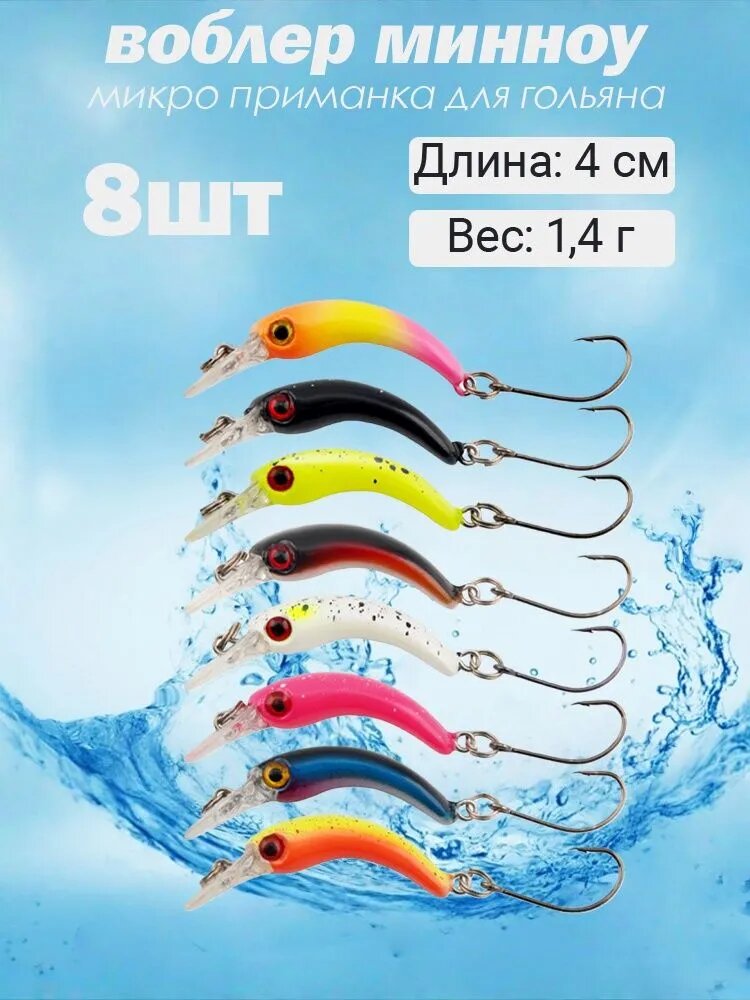 Воблер минноу,1.4 грамм/4 см, микро приманка для гольяна,8шт.