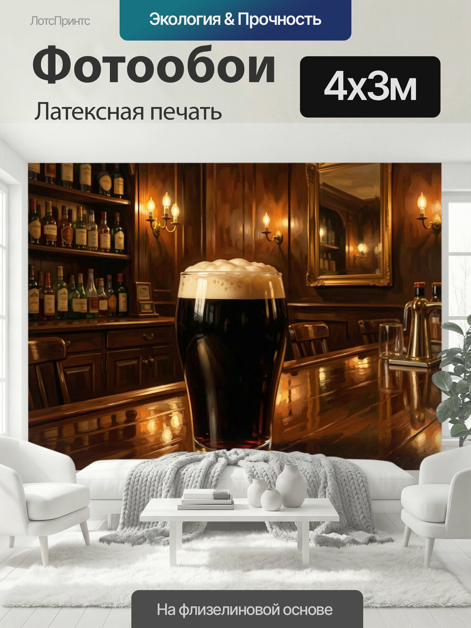 Фотообои моющиеся ударопрочные "Пинта темного пива в пабе. Уютный винтажный бар с дубовыми стенами, полками бутылок и зеркалом, где в центре сияет." 400x300 см. латексная печать
