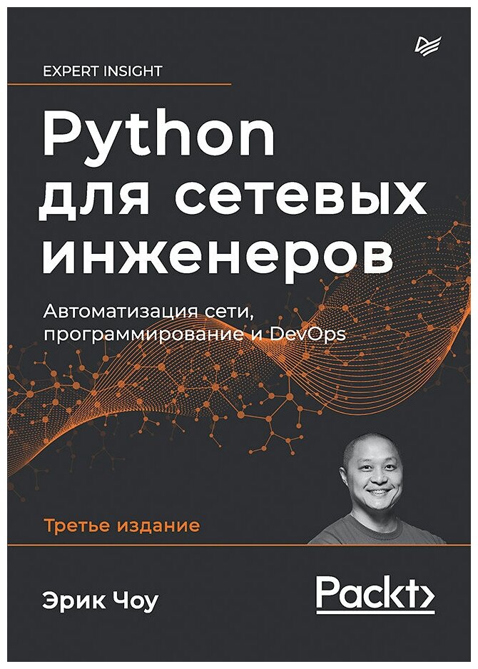 Python для сетевых инженеров. Автоматизация сети, программирование и DevOps - фото №1