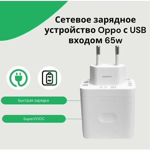 Сетевое зарядное устройство для Oppo SuperVooc 65w ( VCA7JFEH) с USB входом.