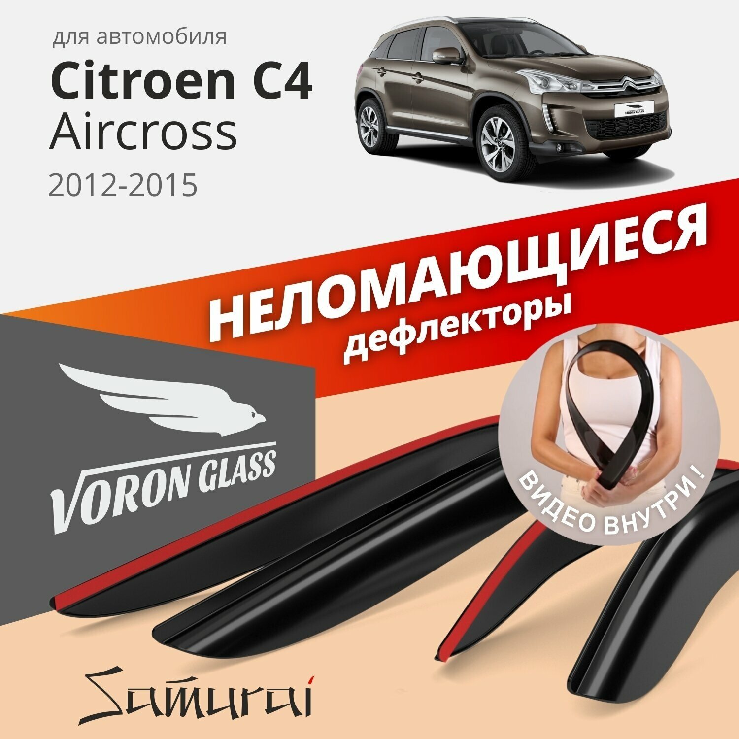 Дефлекторы окон неломающиеся Voron Glass серия Samurai для CITROEN C4 AIRCROSS 2012 - 2015 накладные 4 шт.