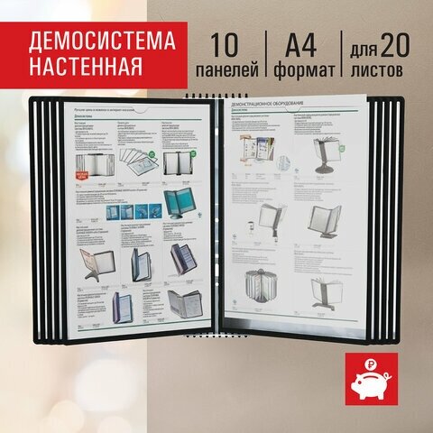 Демосистема настенная на 10 панелей, с 10 черными панелями А4, STAFF Profit, 238146