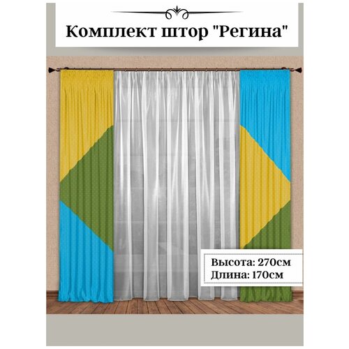 Комплект штор Регина, жакард. Размер (В*Ш): 270х170 см. Цвет - желтый/ зеленый/ бирюза.