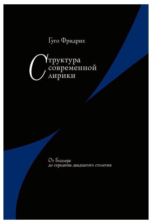 Структура современной лирики: От Бодлера до середины двадцатого столетия - фото №1