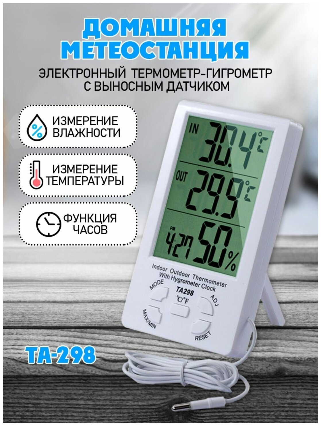 Домашняя метеостанция: термометр-гигрометр с датчиком температуры влажности и часами ТА-298