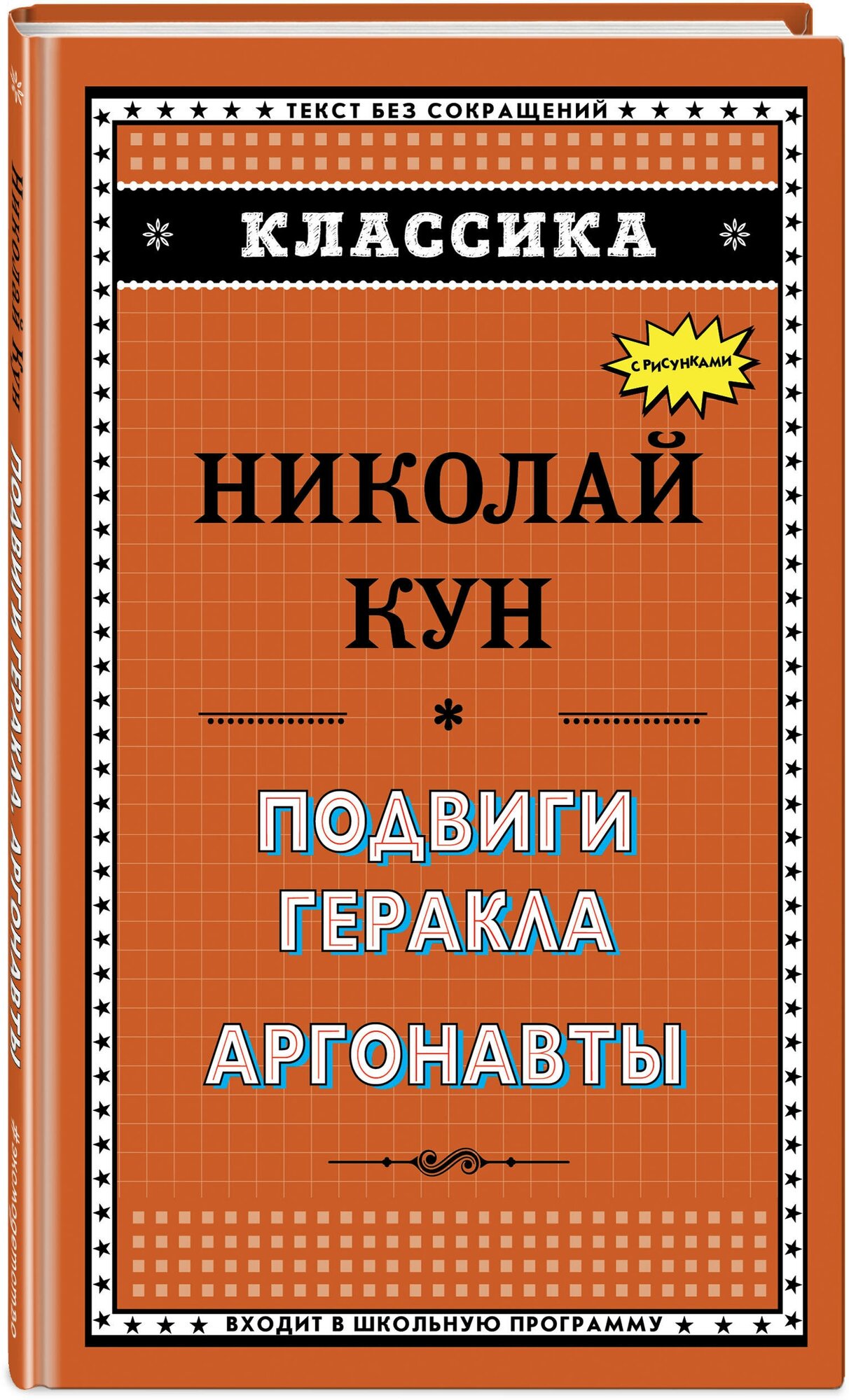 Подвиги Геракла. Аргонавты (Кун Николай Альбертович) - фото №1