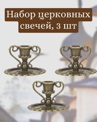 Подсвечник церковный металлический бронза с ручками, подсвечники для свечи религиозный, набор 3 шт