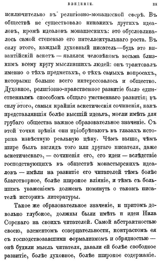 Книга Нил Сорский и Вассиан патрикеев, Их литературные труды и Идеи В Древней Руси, Ч.1 - фото №3