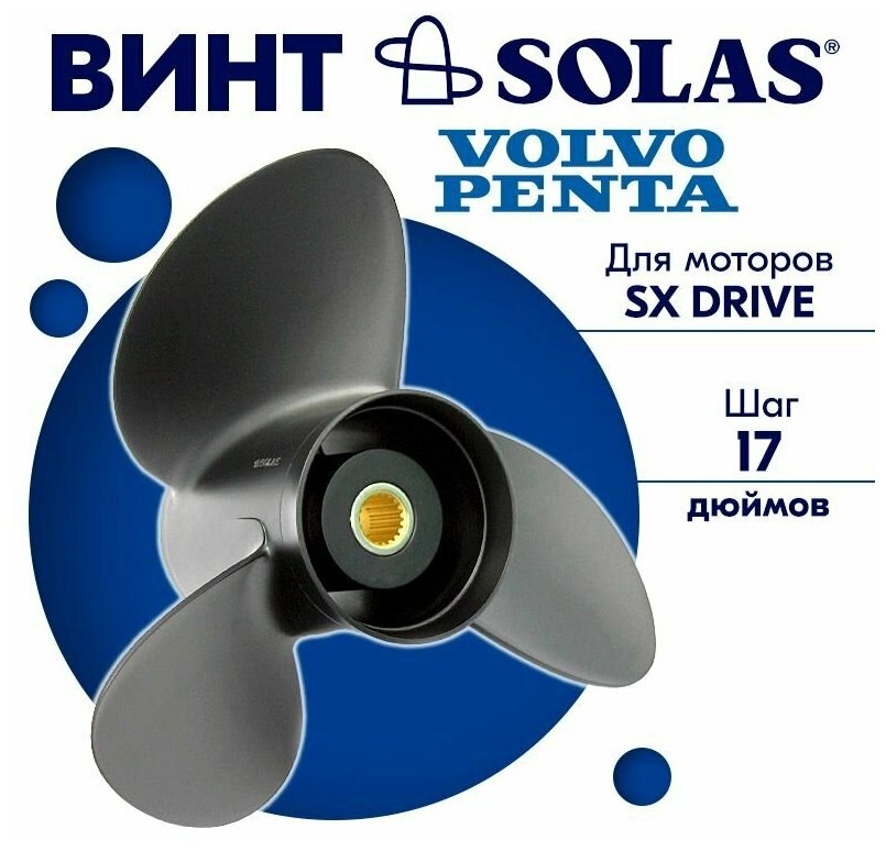 Винт гребной SOLAS для моторов Volvo Penta 15,5 x 17 (SX Drive)