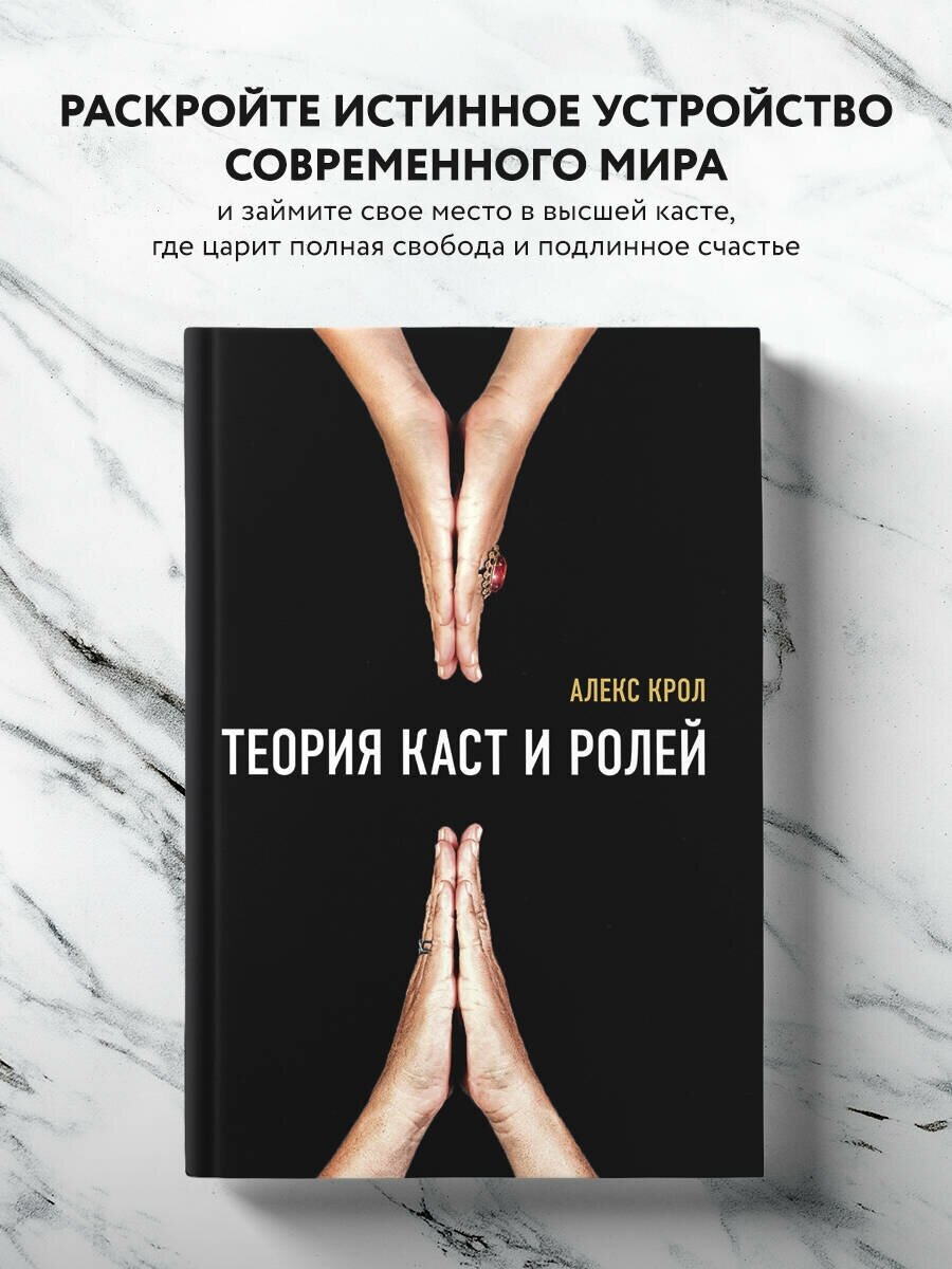 Крол Алексей Владимирович. Теория каст и ролей. Нехудожественная литература