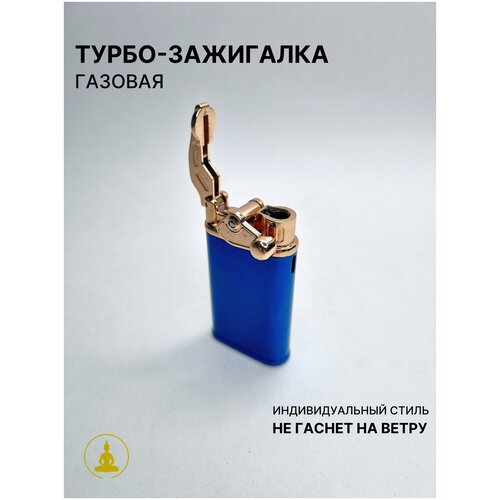 Турбо-зажигалка газовая глянцевая подарочная