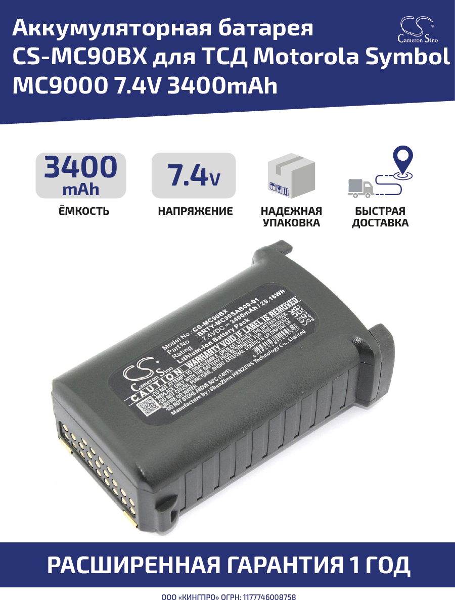 Аккумуляторная батарея (АКБ) CameronSino CS-MC90BX для терминала сбора данных Motorola Symbol MC9000, 7.4В, 3400мАч, Li-Ion, черный