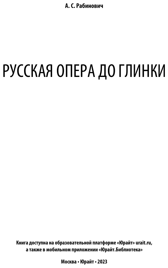 Русская опера до глинки (Рабинович Александр Семенович) - фото №4