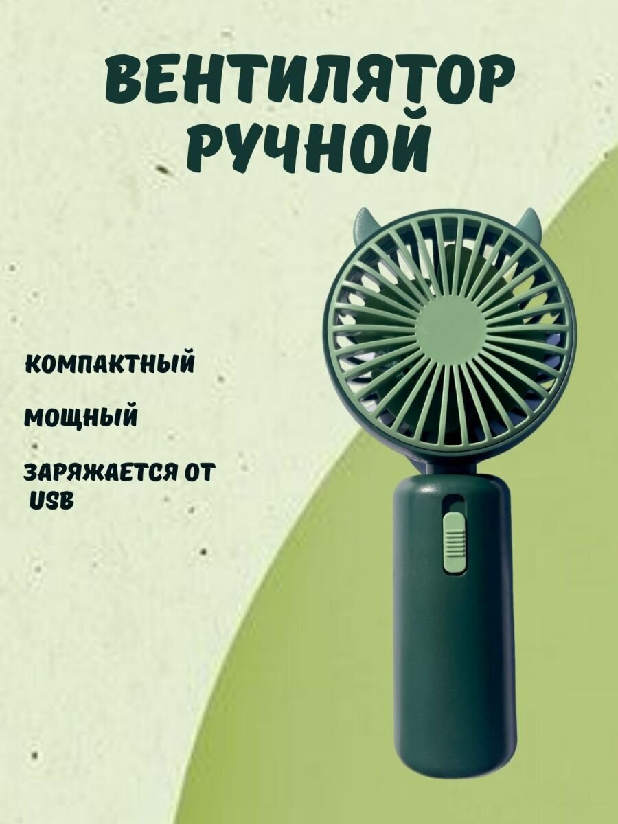 Вентилятор мини портативный ручной карманный настольный, с ушками и подсветкой / зеленый - фотография № 1