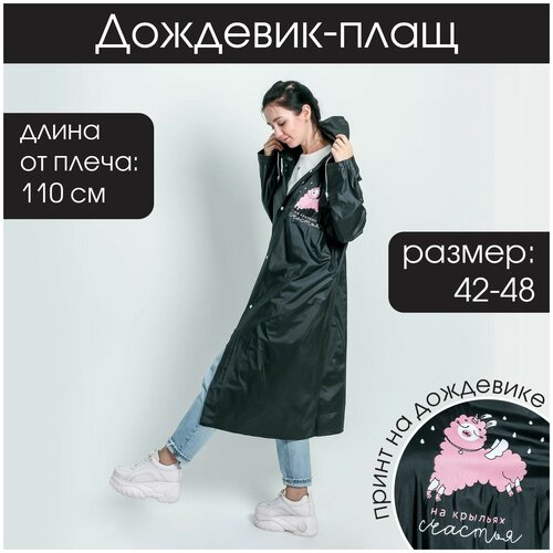 Дождевик плащ На крыльях счастья размер универсальный размер 42-48 60 х 110 см цвет чёрный 949₽