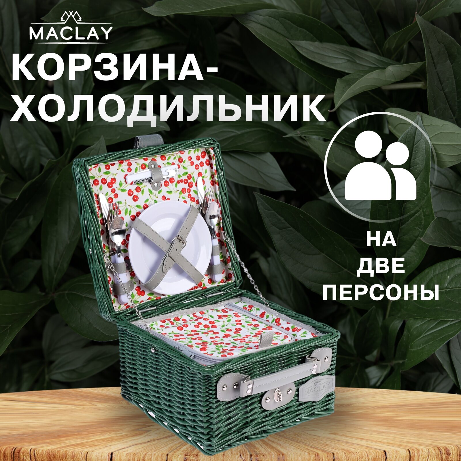 Подарки Корзина для пикника "Iren" на 2 персоны с холодильным отделением (30 х 30 х 20 см)