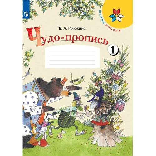 Чудо-пропись 1 класс. В 4-х частях. Часть 1. 2023 Илюхина В. А. чудо пропись 1 класс в 4 х частях часть 3 2023 илюхина в а