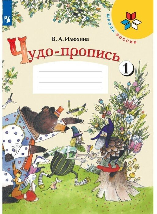 Издательство «Просвещение» «Чудо-пропись 1 класс», часть 1, в 4-х частях, 2023, Илюхина В. А.