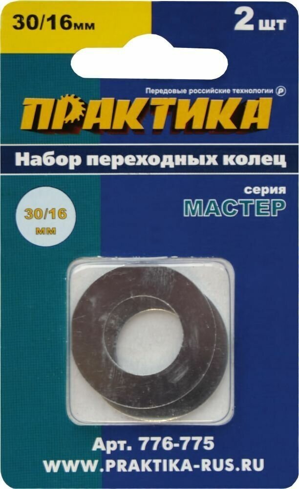 Кольцо переходное ПРАКТИКА 30 / 16 мм для дисков, 2 шт, толщина 1,5 и 1,2 мм (776-775)