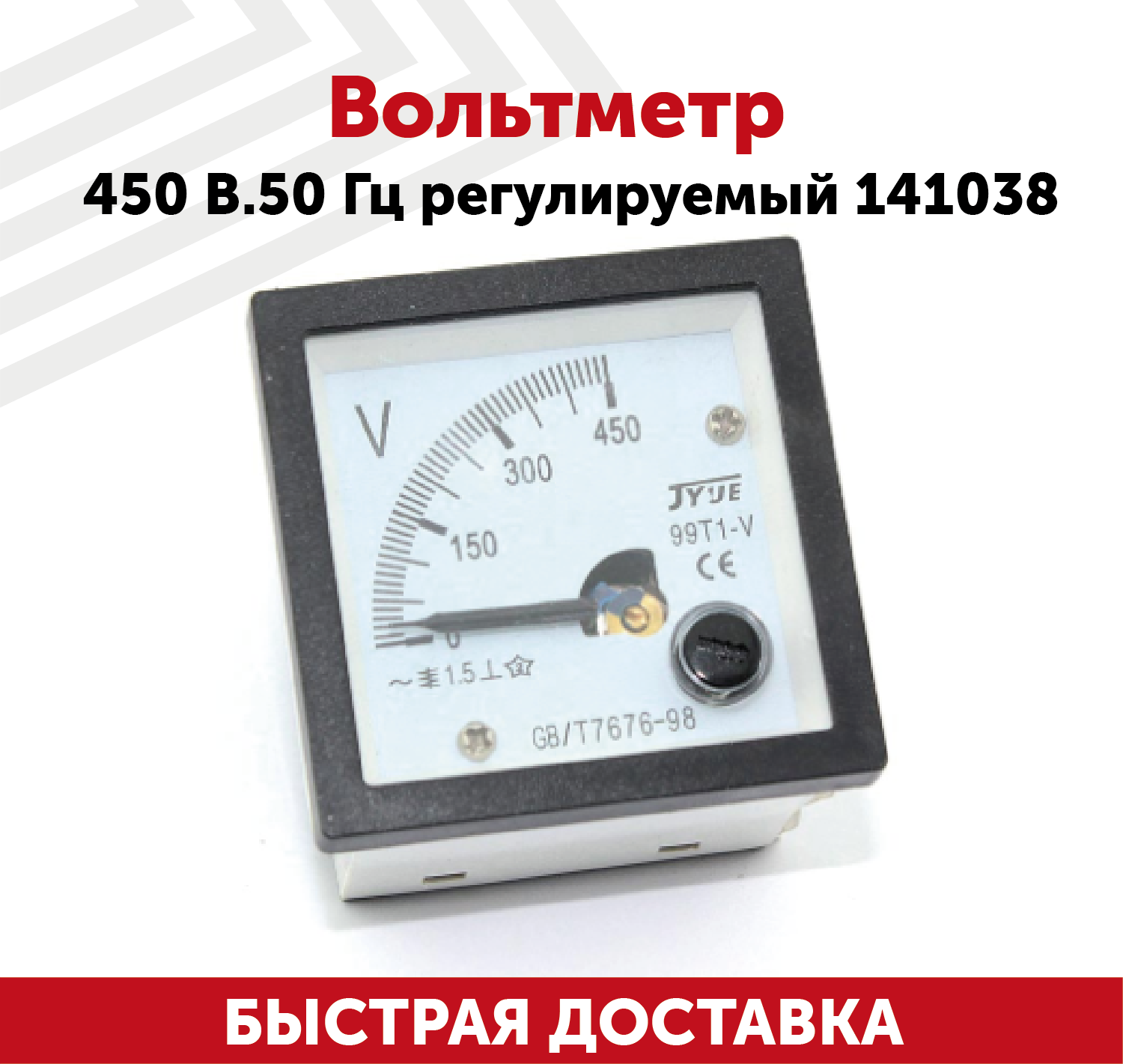 Вольтметр 450В 50Гц регулируемый 141038