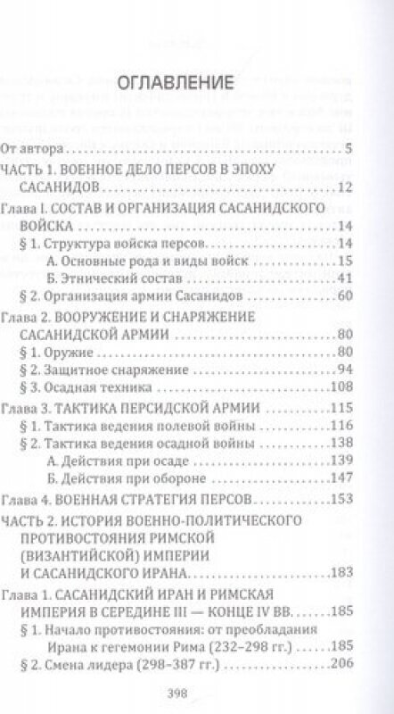 Воины Ахурамазды.Военное дело Сасанидского Ирана - фото №2